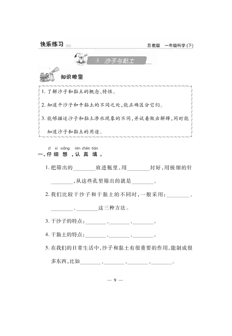 《快乐练习》科学1年级下册（苏教版）_一年级上下册资料_小学一年级学习资料-25年更新版_1-10、小学一年级科学下册_苏教版