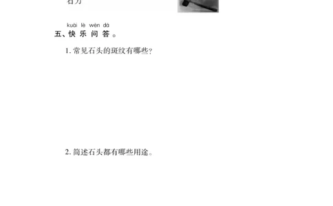 《快乐练习》科学1年级下册（苏教版）_一年级上下册资料_小学一年级学习资料-25年更新版_1-10、小学一年级科学下册_苏教版