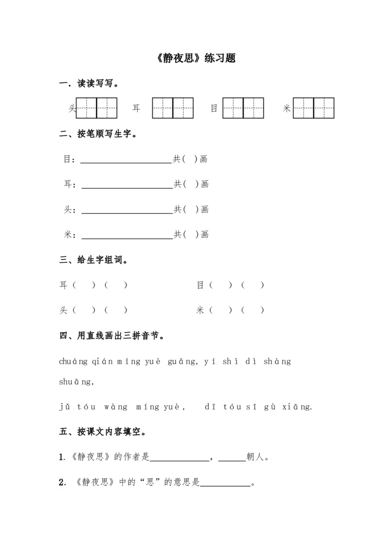 《静夜思》练习题1(1)_一年级语文下册（统编版）_老课标资料_一下语文含教学视频_第一套_009-试题试卷word版可下载打印_第四单元