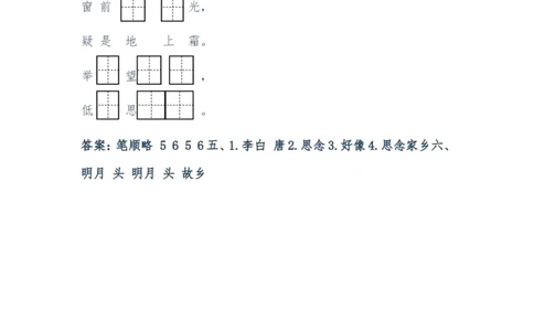 《静夜思》练习题1(1)_一年级语文下册（统编版）_老课标资料_一下语文含教学视频_第一套_009-试题试卷word版可下载打印_第四单元