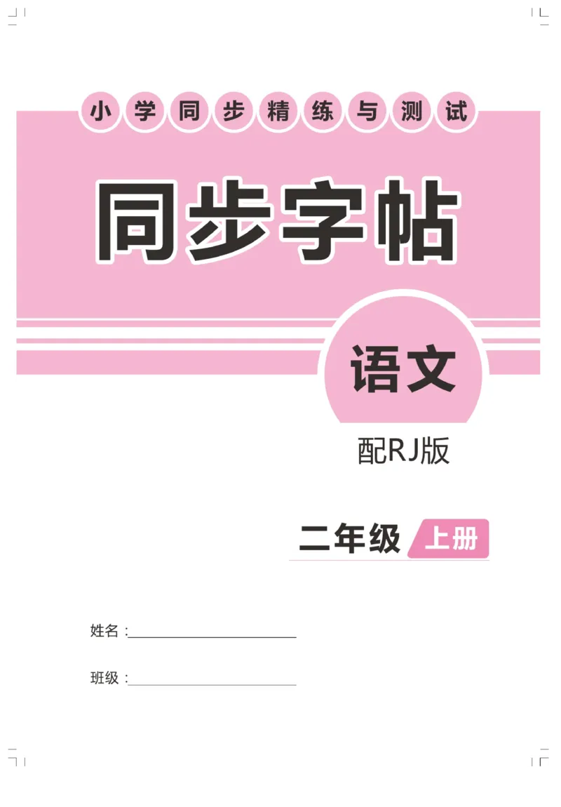 《小学同步精练》同步字帖-22秋语文2年级上册（RJ）_二年级上下册资料_小学二年级学习资料-25年更新版_2-01、小学二年级语文上册_2-1-2、练习题、作业、试题、试卷_电子册类