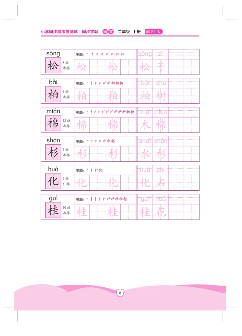 《小学同步精练》同步字帖-22秋语文2年级上册（RJ）_二年级上下册资料_小学二年级学习资料-25年更新版_2-01、小学二年级语文上册_2-1-2、练习题、作业、试题、试卷_电子册类