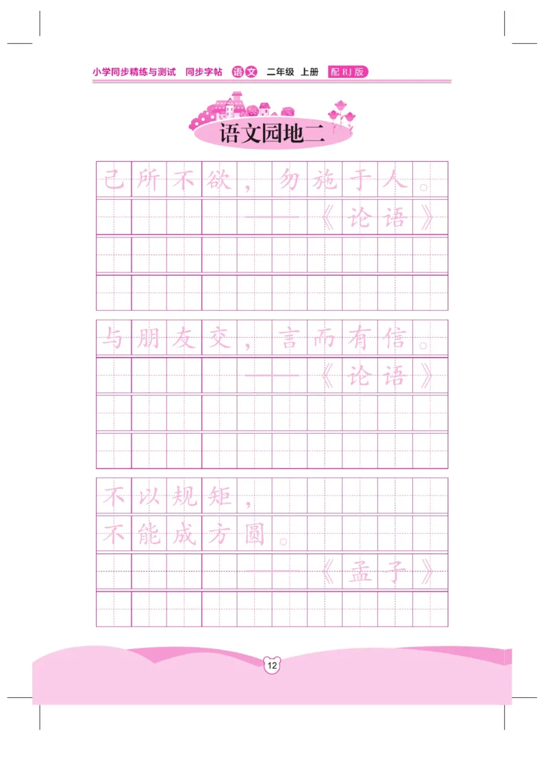 《小学同步精练》同步字帖-22秋语文2年级上册（RJ）_二年级上下册资料_小学二年级学习资料-25年更新版_2-01、小学二年级语文上册_2-1-2、练习题、作业、试题、试卷_电子册类