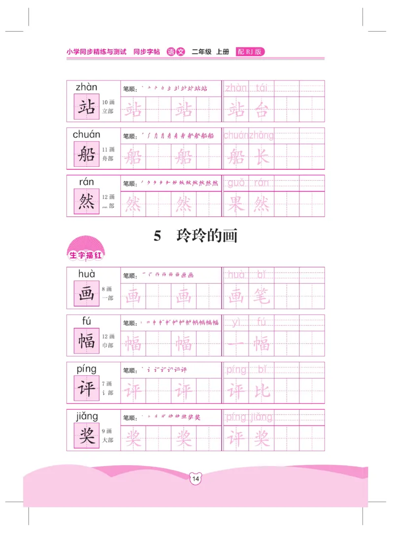 《小学同步精练》同步字帖-22秋语文2年级上册（RJ）_二年级上下册资料_小学二年级学习资料-25年更新版_2-01、小学二年级语文上册_2-1-2、练习题、作业、试题、试卷_电子册类
