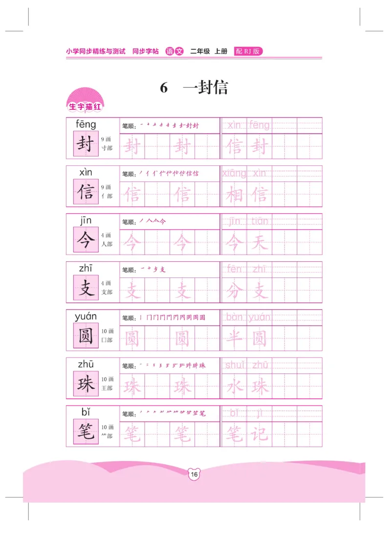 《小学同步精练》同步字帖-22秋语文2年级上册（RJ）_二年级上下册资料_小学二年级学习资料-25年更新版_2-01、小学二年级语文上册_2-1-2、练习题、作业、试题、试卷_电子册类
