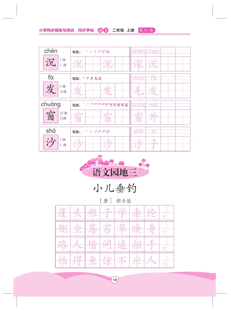 《小学同步精练》同步字帖-22秋语文2年级上册（RJ）_二年级上下册资料_小学二年级学习资料-25年更新版_2-01、小学二年级语文上册_2-1-2、练习题、作业、试题、试卷_电子册类