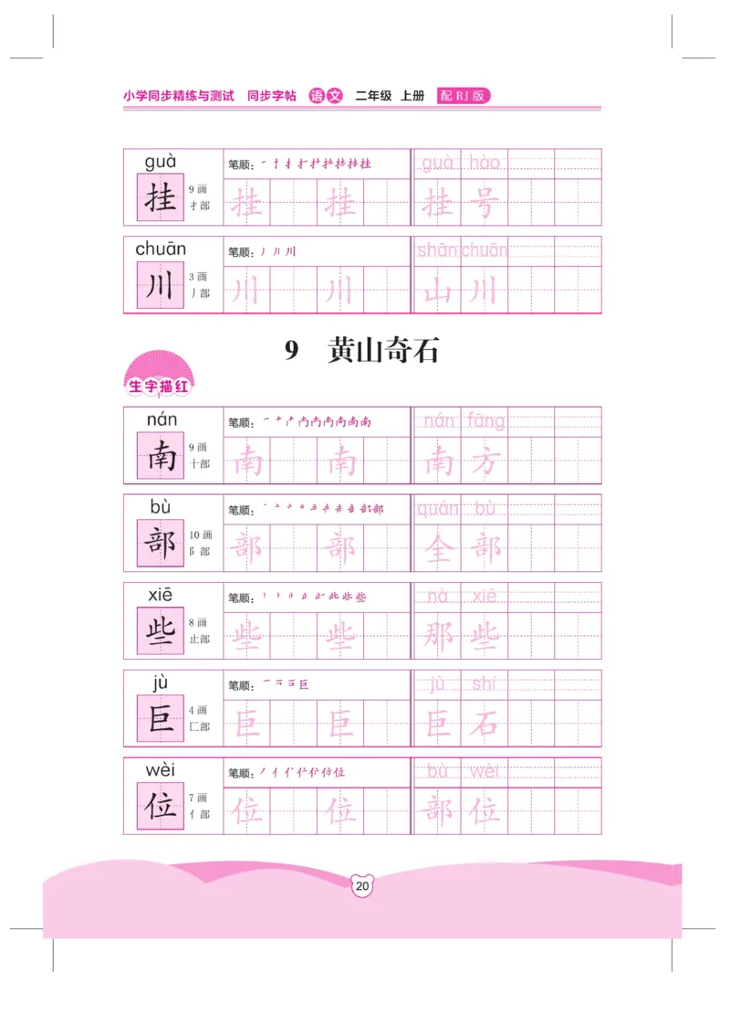 《小学同步精练》同步字帖-22秋语文2年级上册（RJ）_二年级上下册资料_小学二年级学习资料-25年更新版_2-01、小学二年级语文上册_2-1-2、练习题、作业、试题、试卷_电子册类
