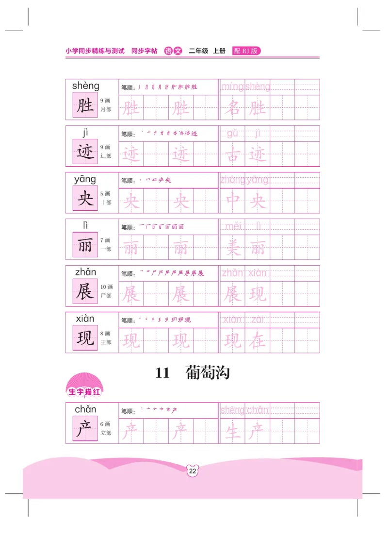 《小学同步精练》同步字帖-22秋语文2年级上册（RJ）_二年级上下册资料_小学二年级学习资料-25年更新版_2-01、小学二年级语文上册_2-1-2、练习题、作业、试题、试卷_电子册类