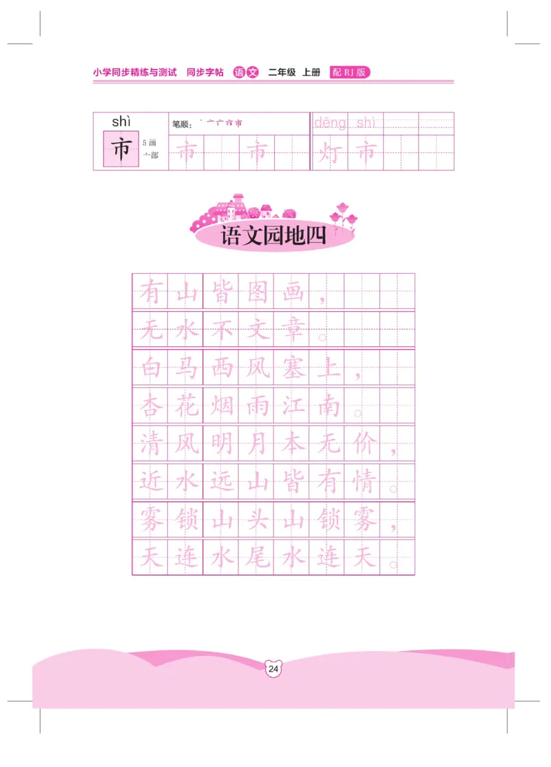 《小学同步精练》同步字帖-22秋语文2年级上册（RJ）_二年级上下册资料_小学二年级学习资料-25年更新版_2-01、小学二年级语文上册_2-1-2、练习题、作业、试题、试卷_电子册类