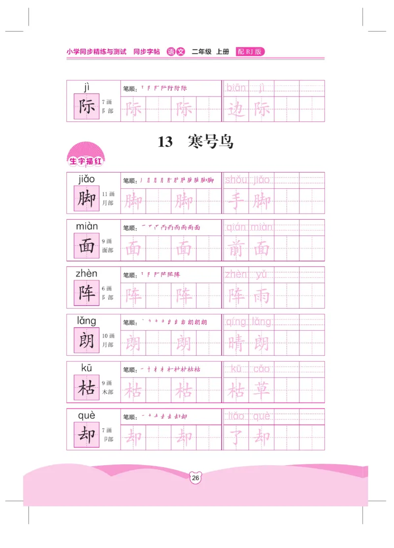 《小学同步精练》同步字帖-22秋语文2年级上册（RJ）_二年级上下册资料_小学二年级学习资料-25年更新版_2-01、小学二年级语文上册_2-1-2、练习题、作业、试题、试卷_电子册类