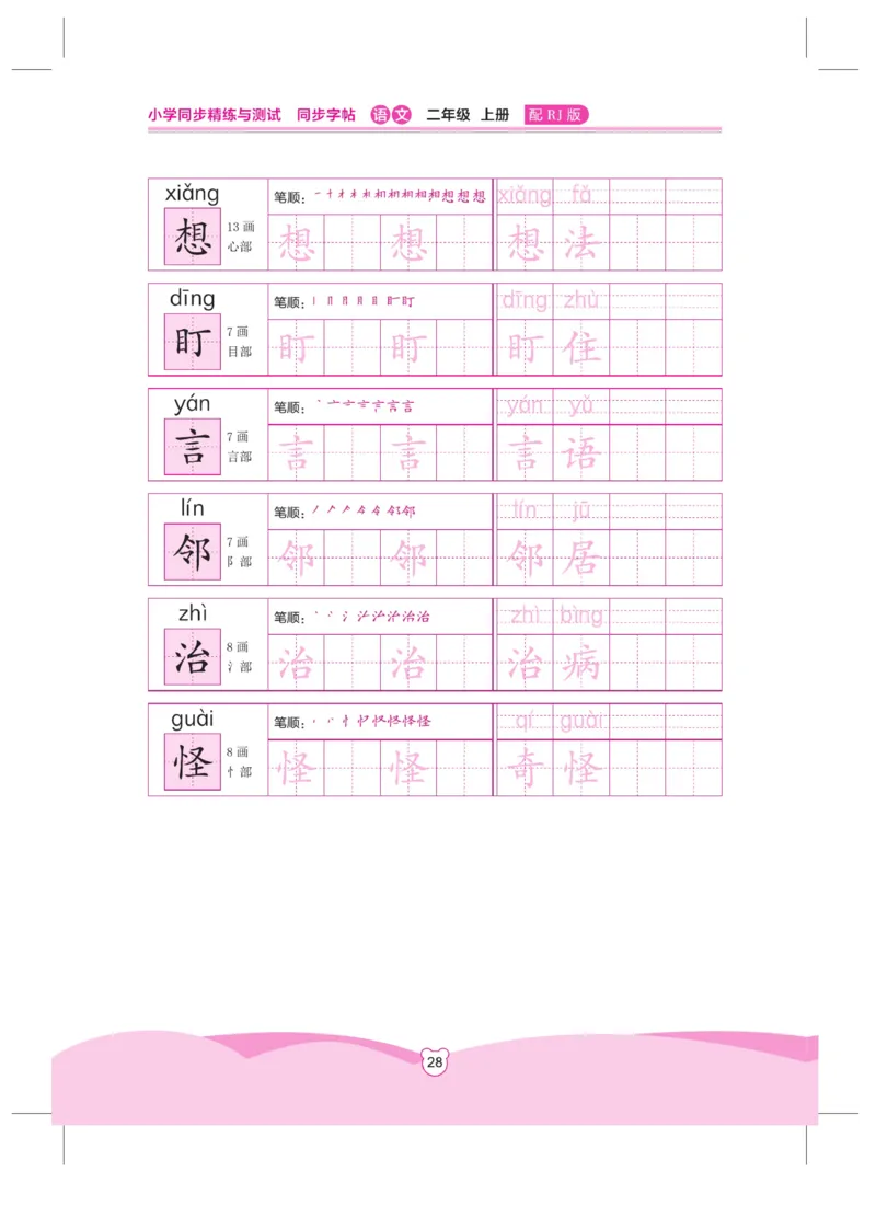 《小学同步精练》同步字帖-22秋语文2年级上册（RJ）_二年级上下册资料_小学二年级学习资料-25年更新版_2-01、小学二年级语文上册_2-1-2、练习题、作业、试题、试卷_电子册类