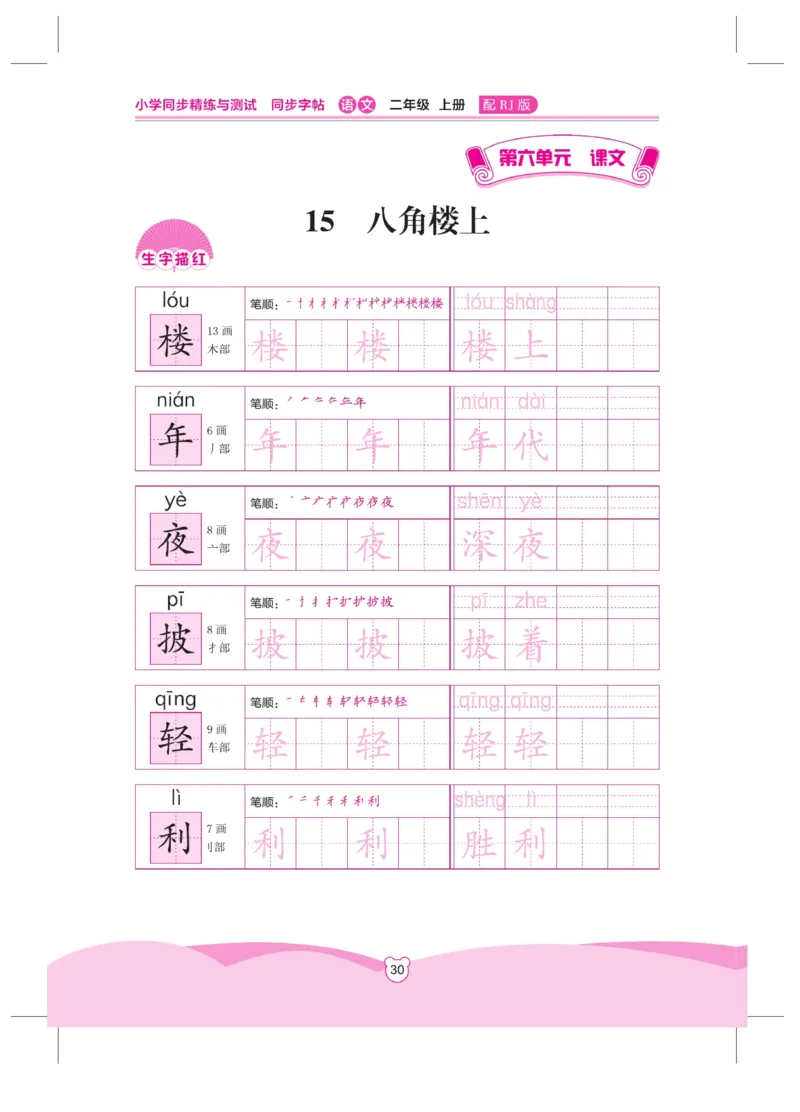 《小学同步精练》同步字帖-22秋语文2年级上册（RJ）_二年级上下册资料_小学二年级学习资料-25年更新版_2-01、小学二年级语文上册_2-1-2、练习题、作业、试题、试卷_电子册类