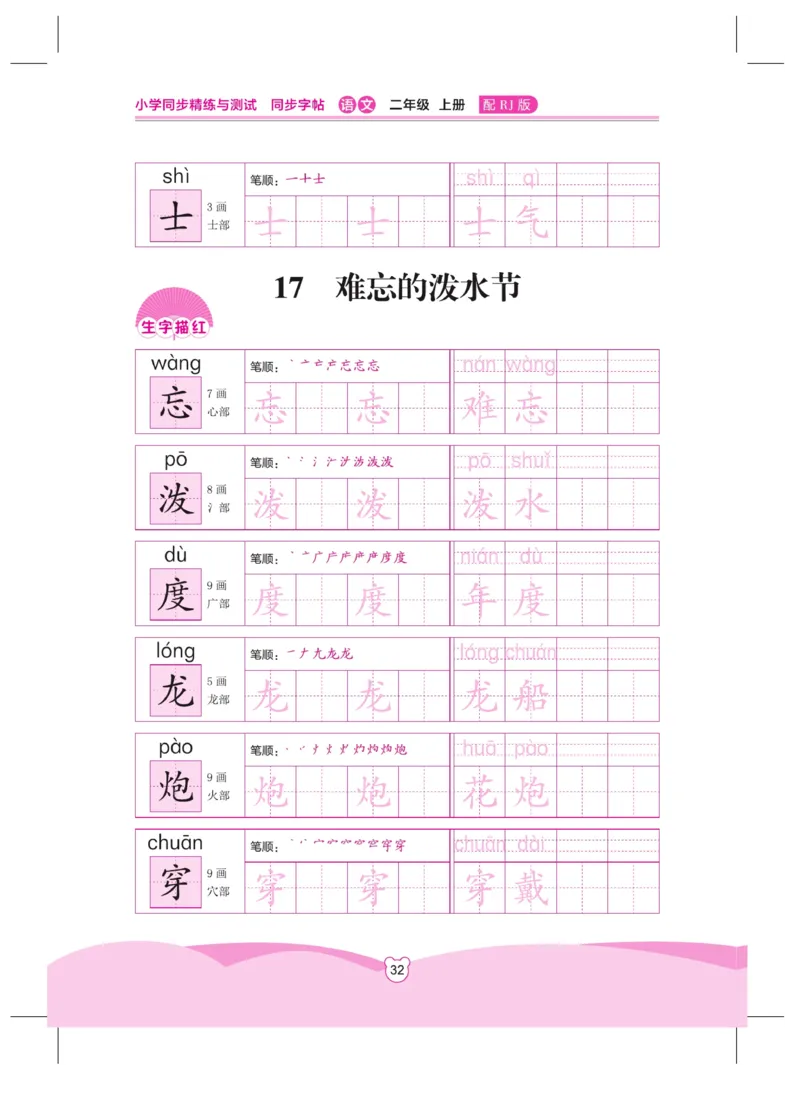 《小学同步精练》同步字帖-22秋语文2年级上册（RJ）_二年级上下册资料_小学二年级学习资料-25年更新版_2-01、小学二年级语文上册_2-1-2、练习题、作业、试题、试卷_电子册类