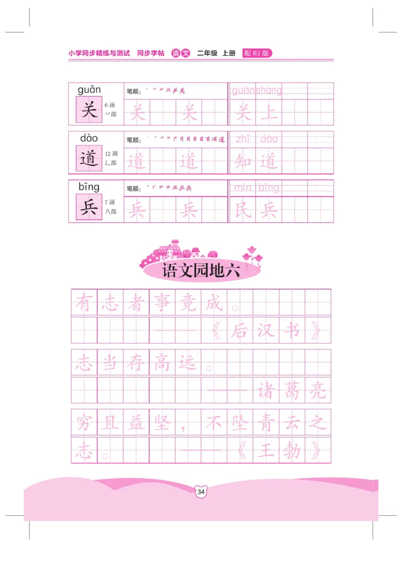 《小学同步精练》同步字帖-22秋语文2年级上册（RJ）_二年级上下册资料_小学二年级学习资料-25年更新版_2-01、小学二年级语文上册_2-1-2、练习题、作业、试题、试卷_电子册类