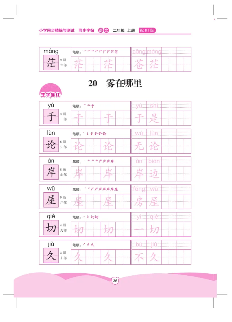 《小学同步精练》同步字帖-22秋语文2年级上册（RJ）_二年级上下册资料_小学二年级学习资料-25年更新版_2-01、小学二年级语文上册_2-1-2、练习题、作业、试题、试卷_电子册类