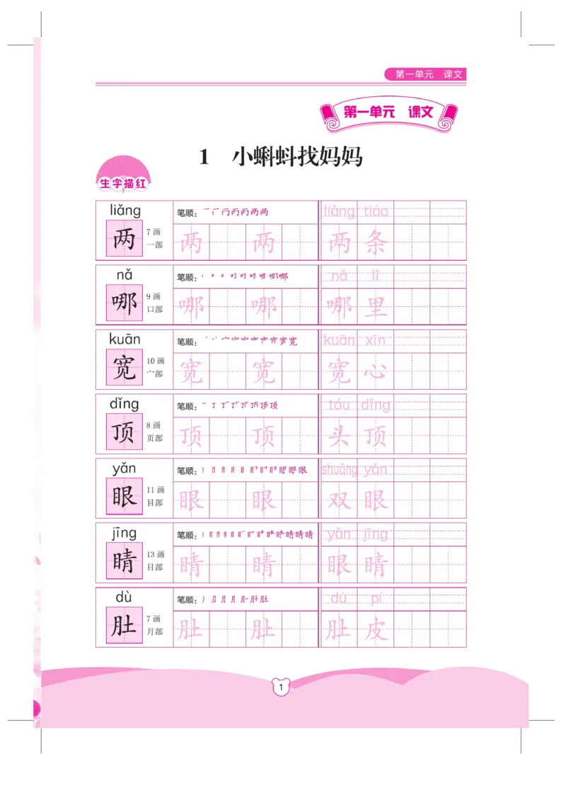 《小学同步精练》同步字帖-22秋语文2年级上册（RJ）_二年级上下册资料_小学二年级学习资料-25年更新版_2-01、小学二年级语文上册_2-1-2、练习题、作业、试题、试卷_电子册类