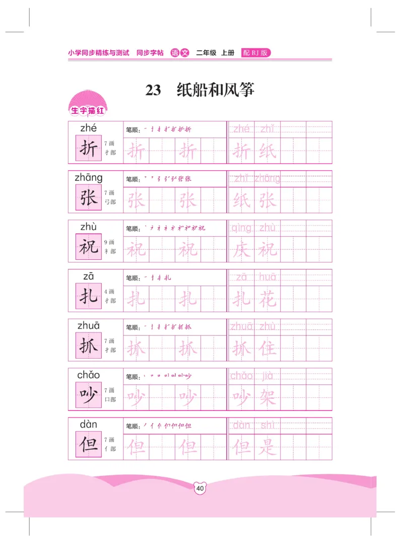 《小学同步精练》同步字帖-22秋语文2年级上册（RJ）_二年级上下册资料_小学二年级学习资料-25年更新版_2-01、小学二年级语文上册_2-1-2、练习题、作业、试题、试卷_电子册类