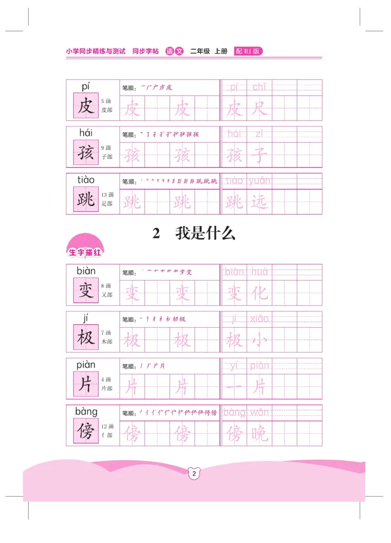 《小学同步精练》同步字帖-22秋语文2年级上册（RJ）_二年级上下册资料_小学二年级学习资料-25年更新版_2-01、小学二年级语文上册_2-1-2、练习题、作业、试题、试卷_电子册类