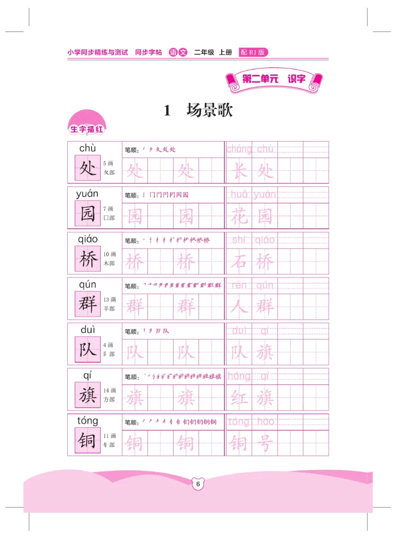 《小学同步精练》同步字帖-22秋语文2年级上册（RJ）_二年级上下册资料_小学二年级学习资料-25年更新版_2-01、小学二年级语文上册_2-1-2、练习题、作业、试题、试卷_电子册类