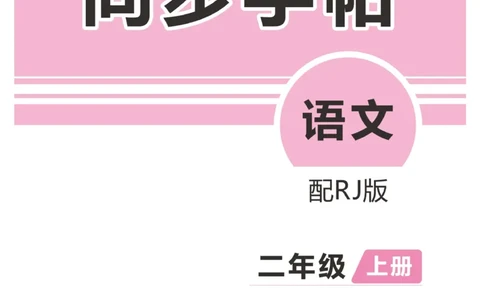 《小学同步精练》同步字帖-22秋语文2年级上册（RJ）_二年级上下册资料_小学二年级学习资料-25年更新版_2-01、小学二年级语文上册_2-1-2、练习题、作业、试题、试卷_电子册类