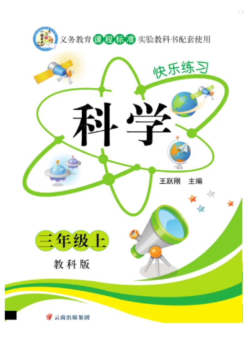 《快乐练习》科学3年级上册（教科版）_三年级上下册资料_小学三年级学习资料-25年更新版_3-09、小学三年级科学上册_教科版_电子册类