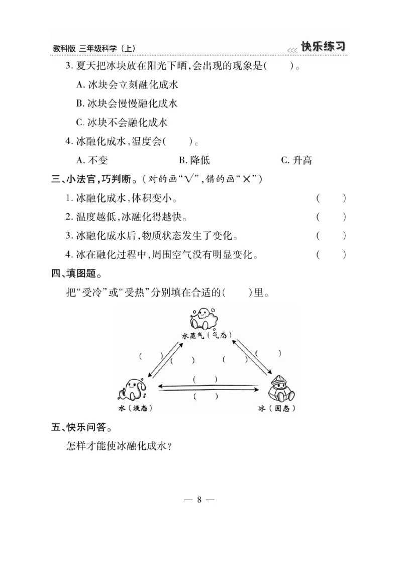 《快乐练习》科学3年级上册（教科版）_三年级上下册资料_小学三年级学习资料-25年更新版_3-09、小学三年级科学上册_教科版_电子册类