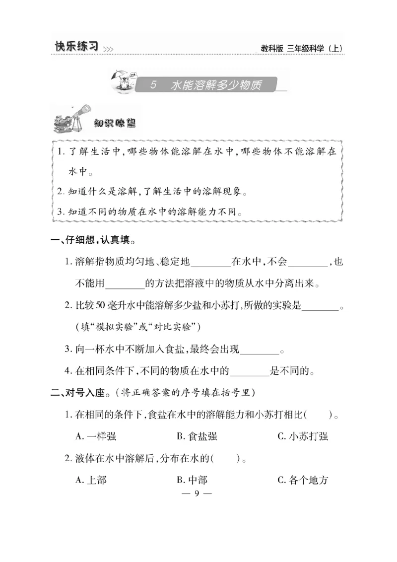 《快乐练习》科学3年级上册（教科版）_三年级上下册资料_小学三年级学习资料-25年更新版_3-09、小学三年级科学上册_教科版_电子册类