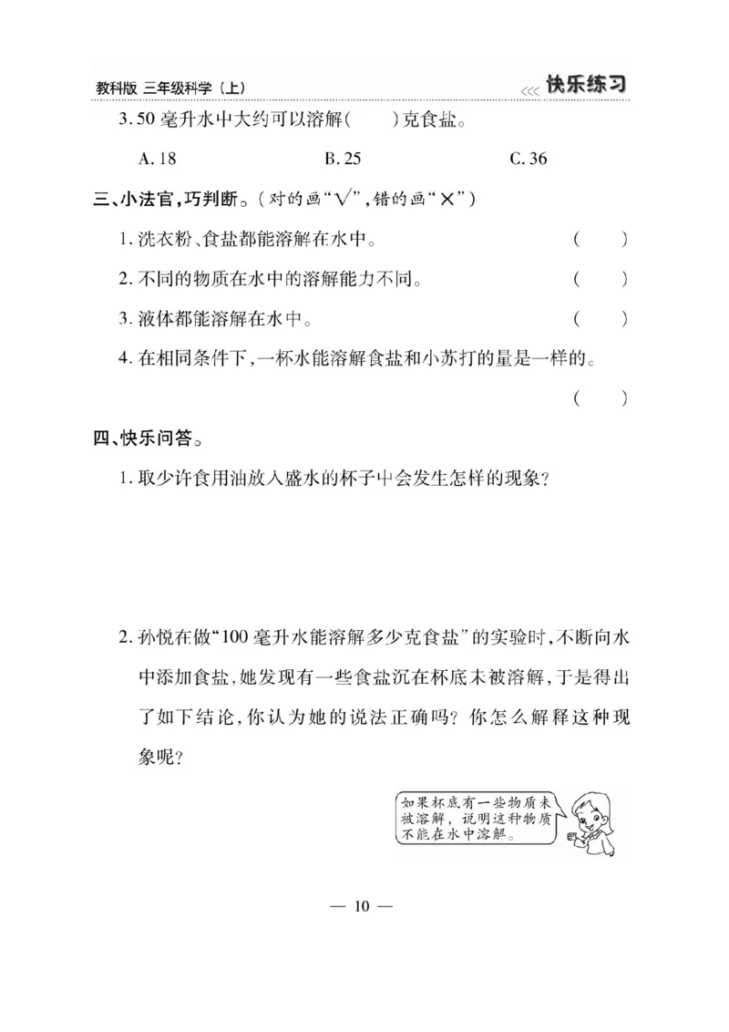 《快乐练习》科学3年级上册（教科版）_三年级上下册资料_小学三年级学习资料-25年更新版_3-09、小学三年级科学上册_教科版_电子册类