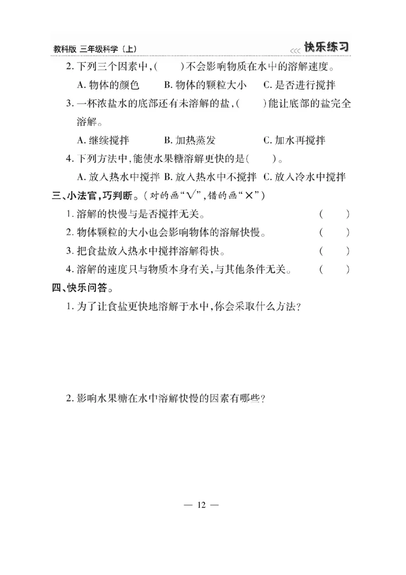 《快乐练习》科学3年级上册（教科版）_三年级上下册资料_小学三年级学习资料-25年更新版_3-09、小学三年级科学上册_教科版_电子册类