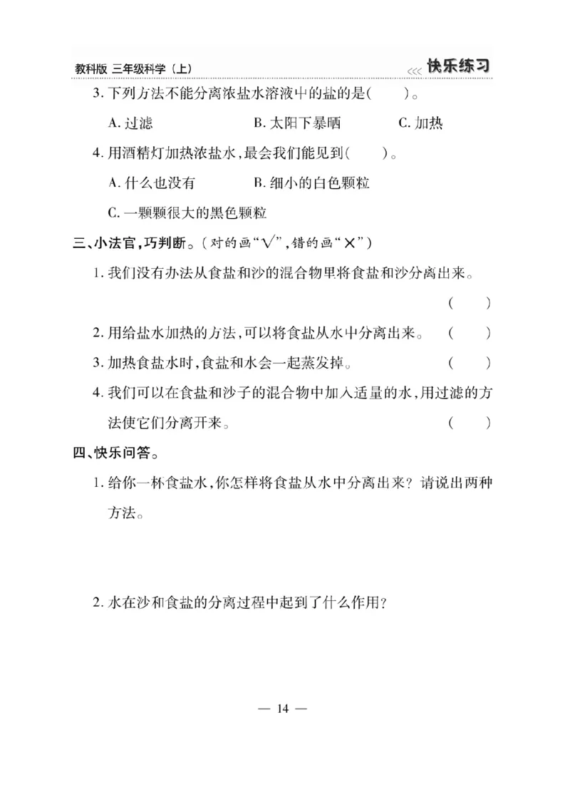 《快乐练习》科学3年级上册（教科版）_三年级上下册资料_小学三年级学习资料-25年更新版_3-09、小学三年级科学上册_教科版_电子册类