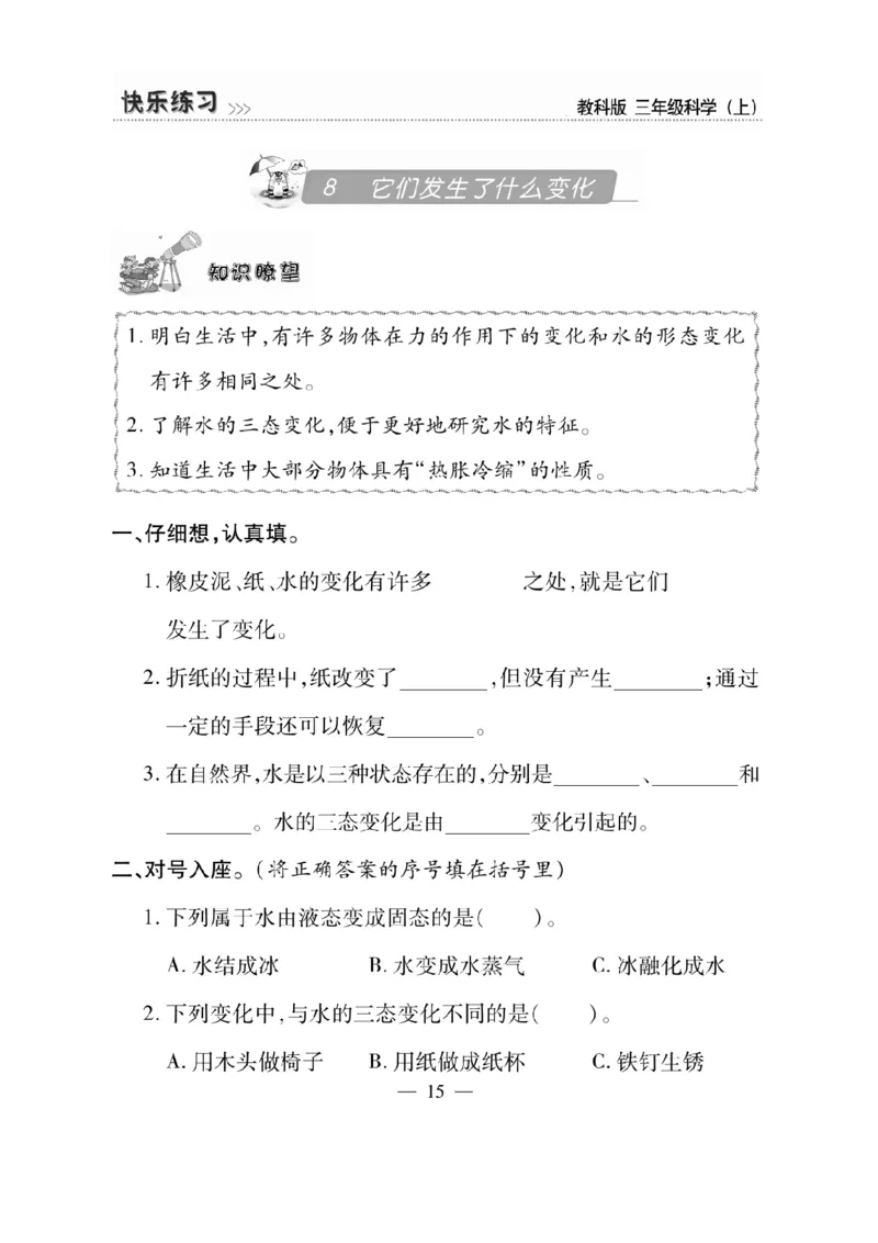 《快乐练习》科学3年级上册（教科版）_三年级上下册资料_小学三年级学习资料-25年更新版_3-09、小学三年级科学上册_教科版_电子册类
