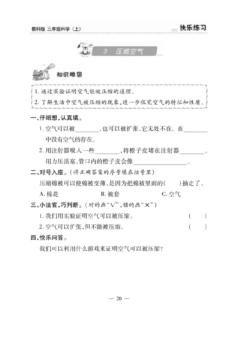 《快乐练习》科学3年级上册（教科版）_三年级上下册资料_小学三年级学习资料-25年更新版_3-09、小学三年级科学上册_教科版_电子册类