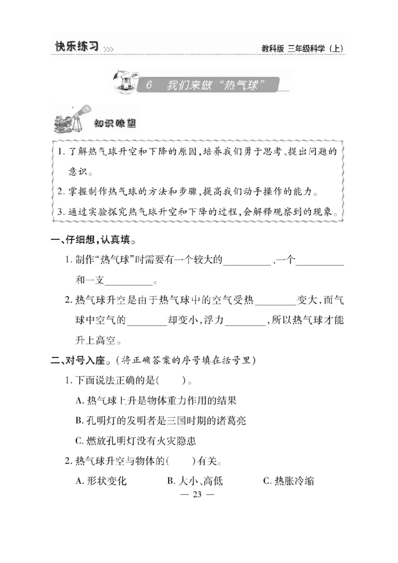 《快乐练习》科学3年级上册（教科版）_三年级上下册资料_小学三年级学习资料-25年更新版_3-09、小学三年级科学上册_教科版_电子册类