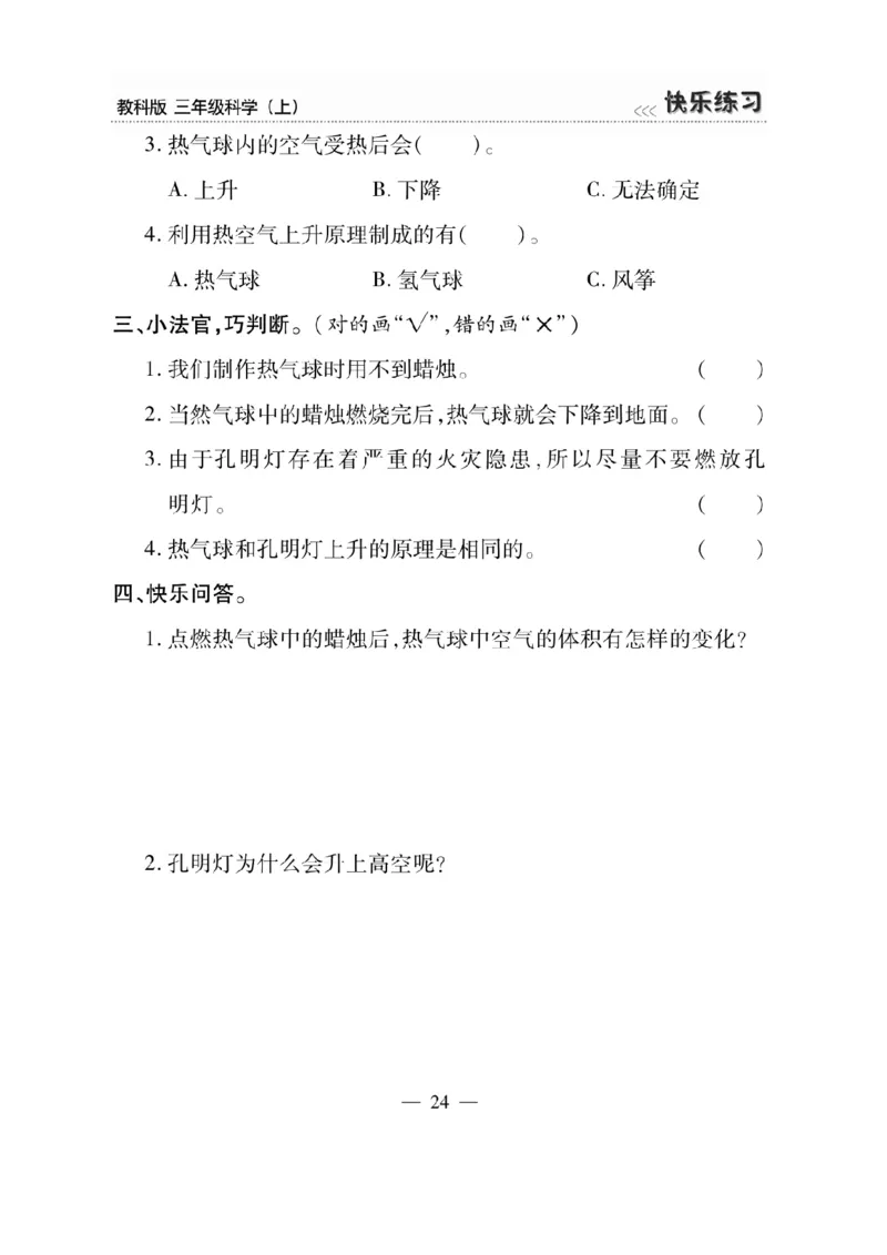 《快乐练习》科学3年级上册（教科版）_三年级上下册资料_小学三年级学习资料-25年更新版_3-09、小学三年级科学上册_教科版_电子册类