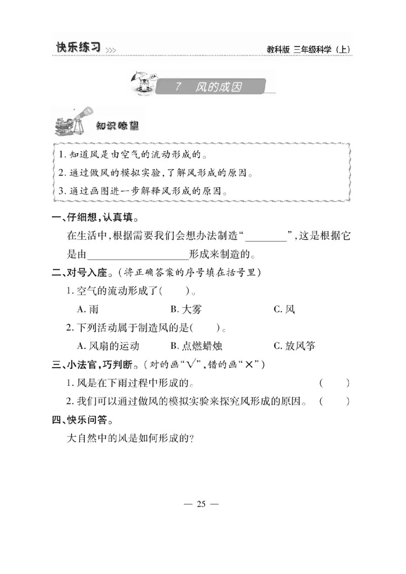 《快乐练习》科学3年级上册（教科版）_三年级上下册资料_小学三年级学习资料-25年更新版_3-09、小学三年级科学上册_教科版_电子册类