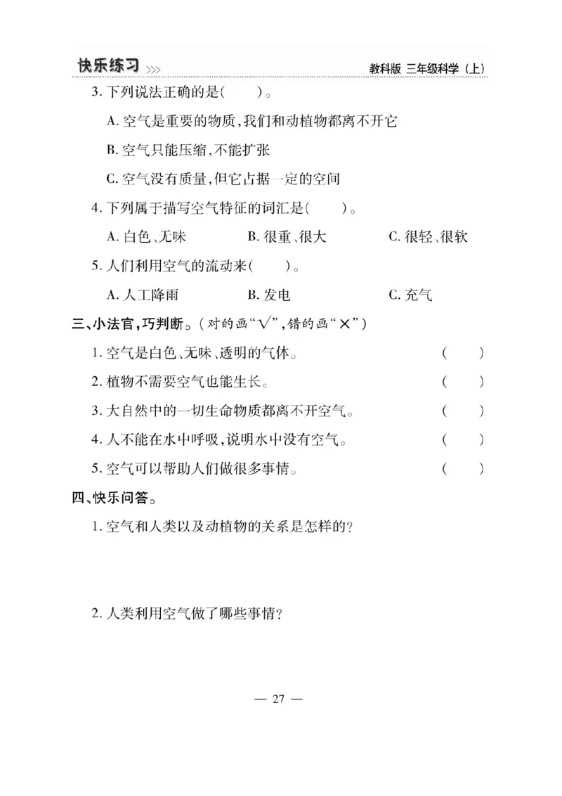 《快乐练习》科学3年级上册（教科版）_三年级上下册资料_小学三年级学习资料-25年更新版_3-09、小学三年级科学上册_教科版_电子册类