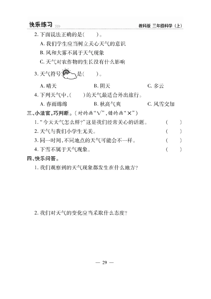 《快乐练习》科学3年级上册（教科版）_三年级上下册资料_小学三年级学习资料-25年更新版_3-09、小学三年级科学上册_教科版_电子册类
