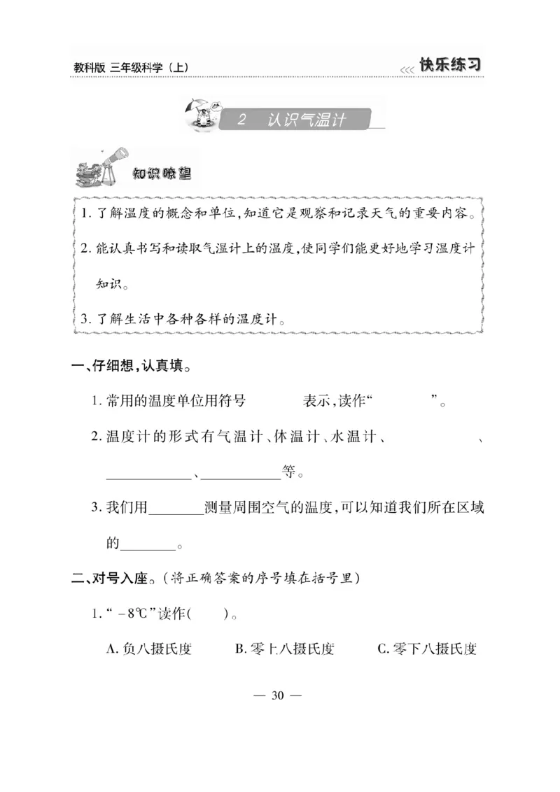 《快乐练习》科学3年级上册（教科版）_三年级上下册资料_小学三年级学习资料-25年更新版_3-09、小学三年级科学上册_教科版_电子册类