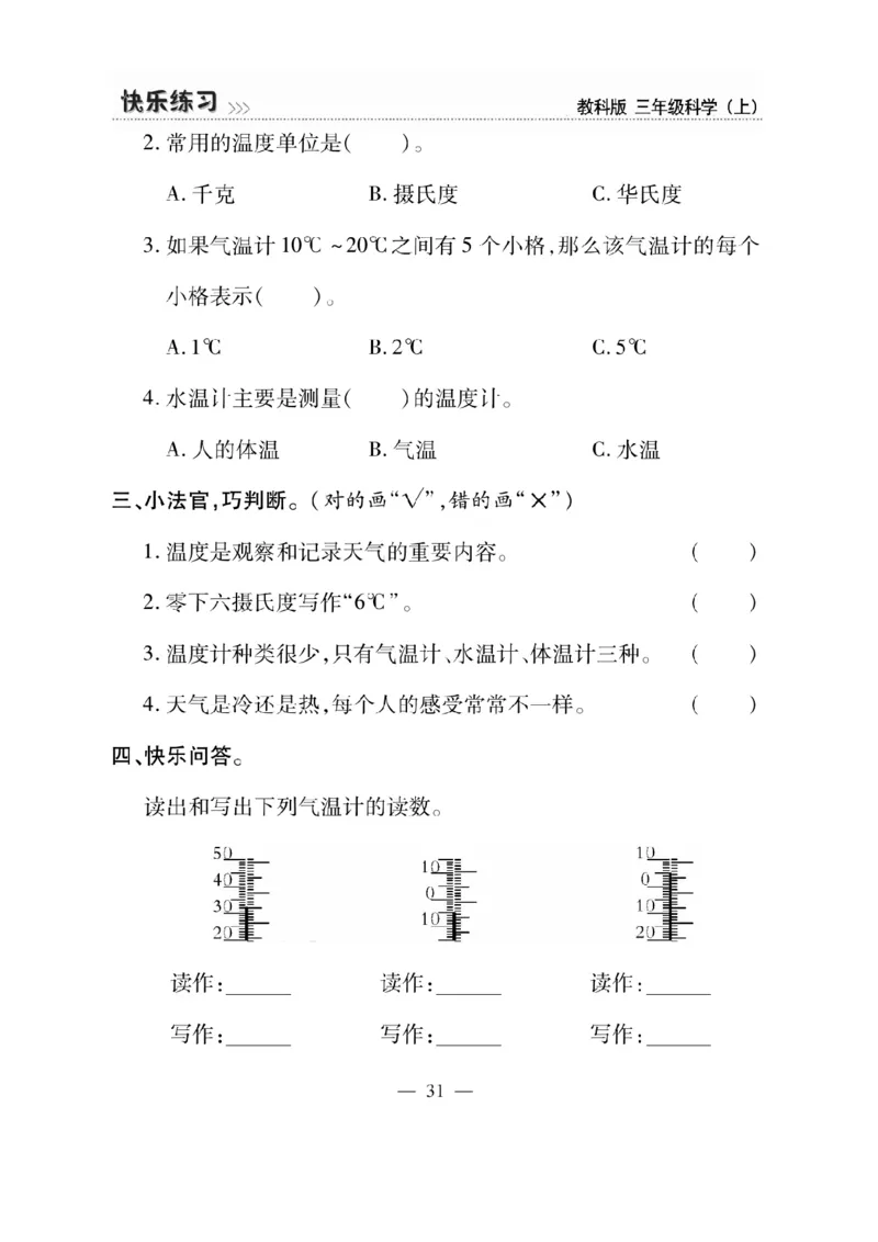 《快乐练习》科学3年级上册（教科版）_三年级上下册资料_小学三年级学习资料-25年更新版_3-09、小学三年级科学上册_教科版_电子册类