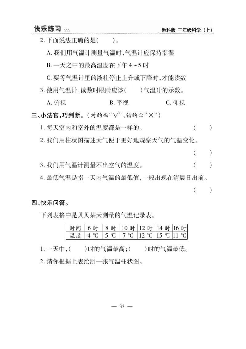 《快乐练习》科学3年级上册（教科版）_三年级上下册资料_小学三年级学习资料-25年更新版_3-09、小学三年级科学上册_教科版_电子册类