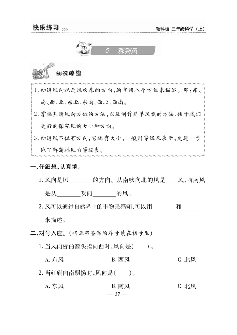 《快乐练习》科学3年级上册（教科版）_三年级上下册资料_小学三年级学习资料-25年更新版_3-09、小学三年级科学上册_教科版_电子册类