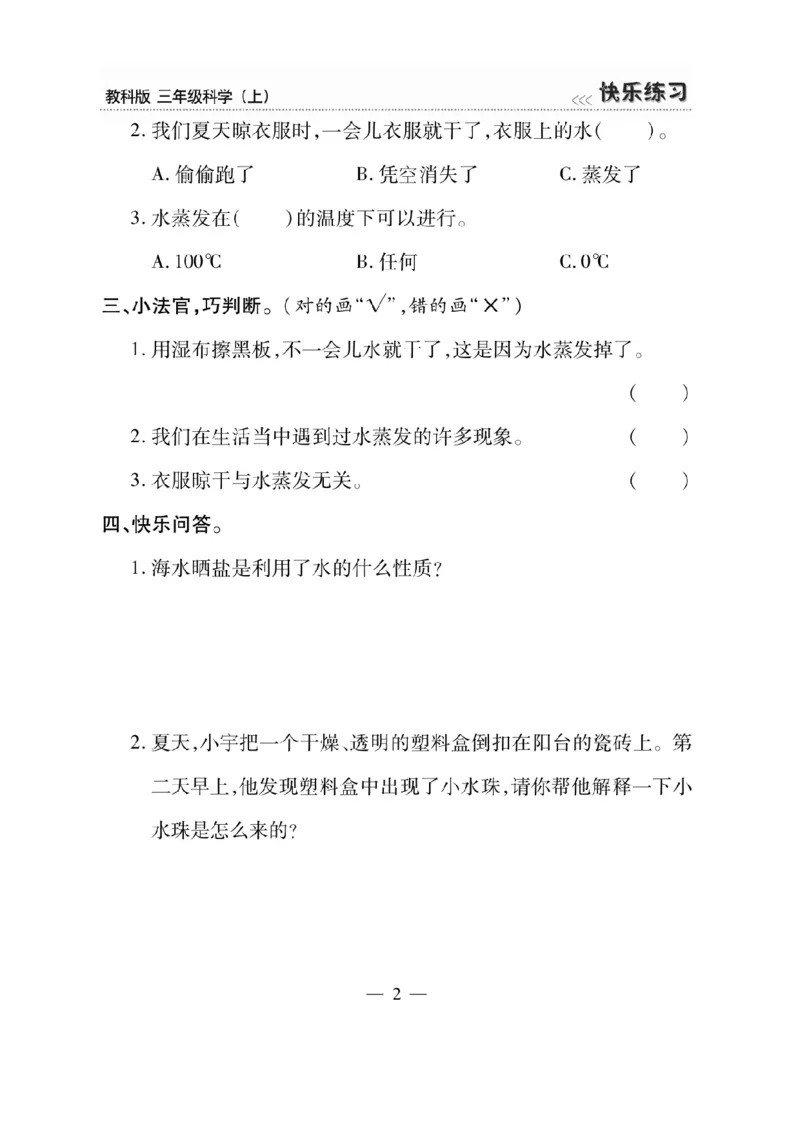 《快乐练习》科学3年级上册（教科版）_三年级上下册资料_小学三年级学习资料-25年更新版_3-09、小学三年级科学上册_教科版_电子册类