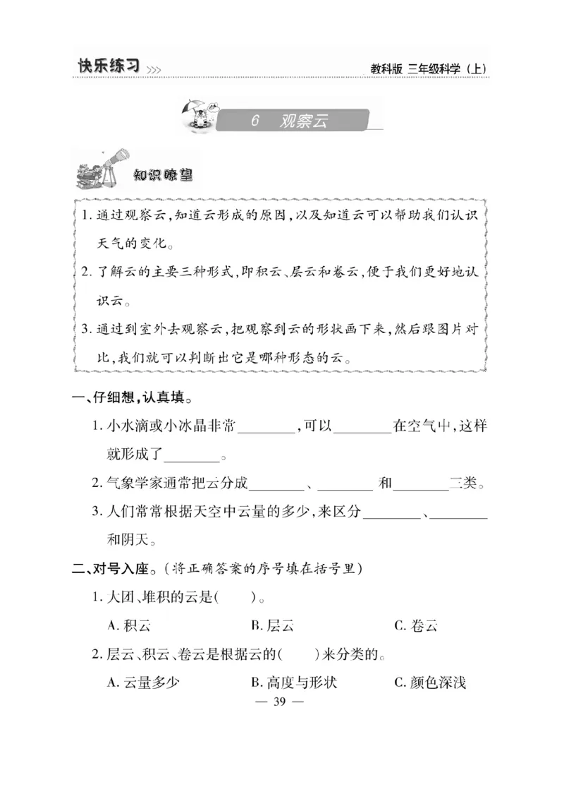 《快乐练习》科学3年级上册（教科版）_三年级上下册资料_小学三年级学习资料-25年更新版_3-09、小学三年级科学上册_教科版_电子册类