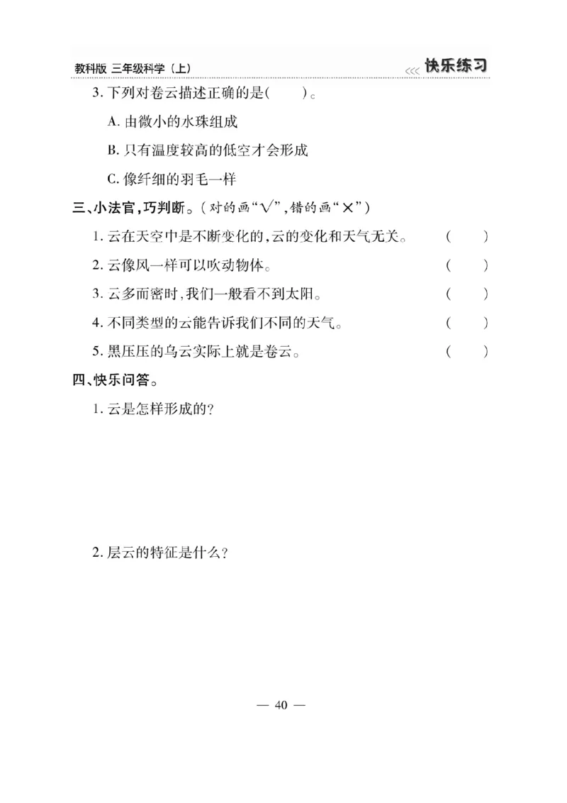 《快乐练习》科学3年级上册（教科版）_三年级上下册资料_小学三年级学习资料-25年更新版_3-09、小学三年级科学上册_教科版_电子册类