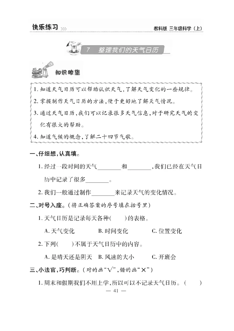 《快乐练习》科学3年级上册（教科版）_三年级上下册资料_小学三年级学习资料-25年更新版_3-09、小学三年级科学上册_教科版_电子册类