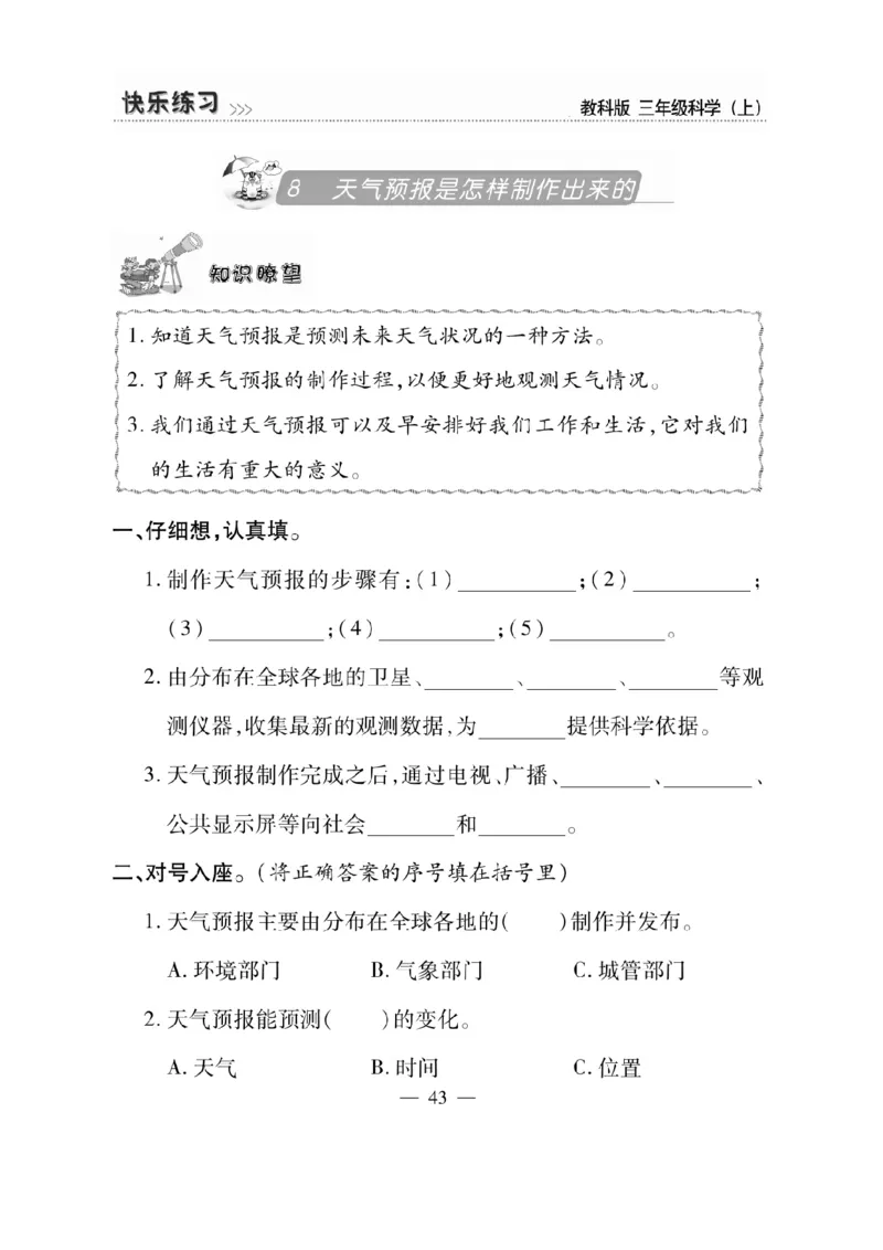 《快乐练习》科学3年级上册（教科版）_三年级上下册资料_小学三年级学习资料-25年更新版_3-09、小学三年级科学上册_教科版_电子册类