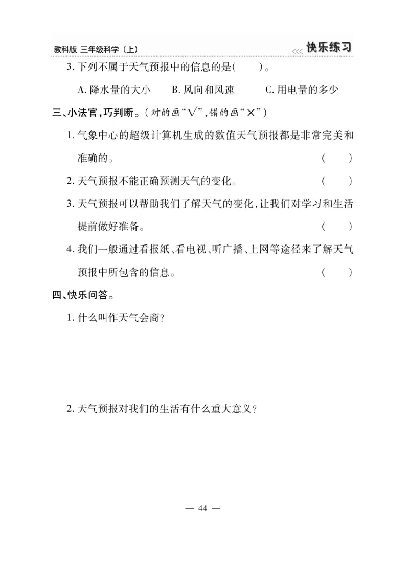 《快乐练习》科学3年级上册（教科版）_三年级上下册资料_小学三年级学习资料-25年更新版_3-09、小学三年级科学上册_教科版_电子册类