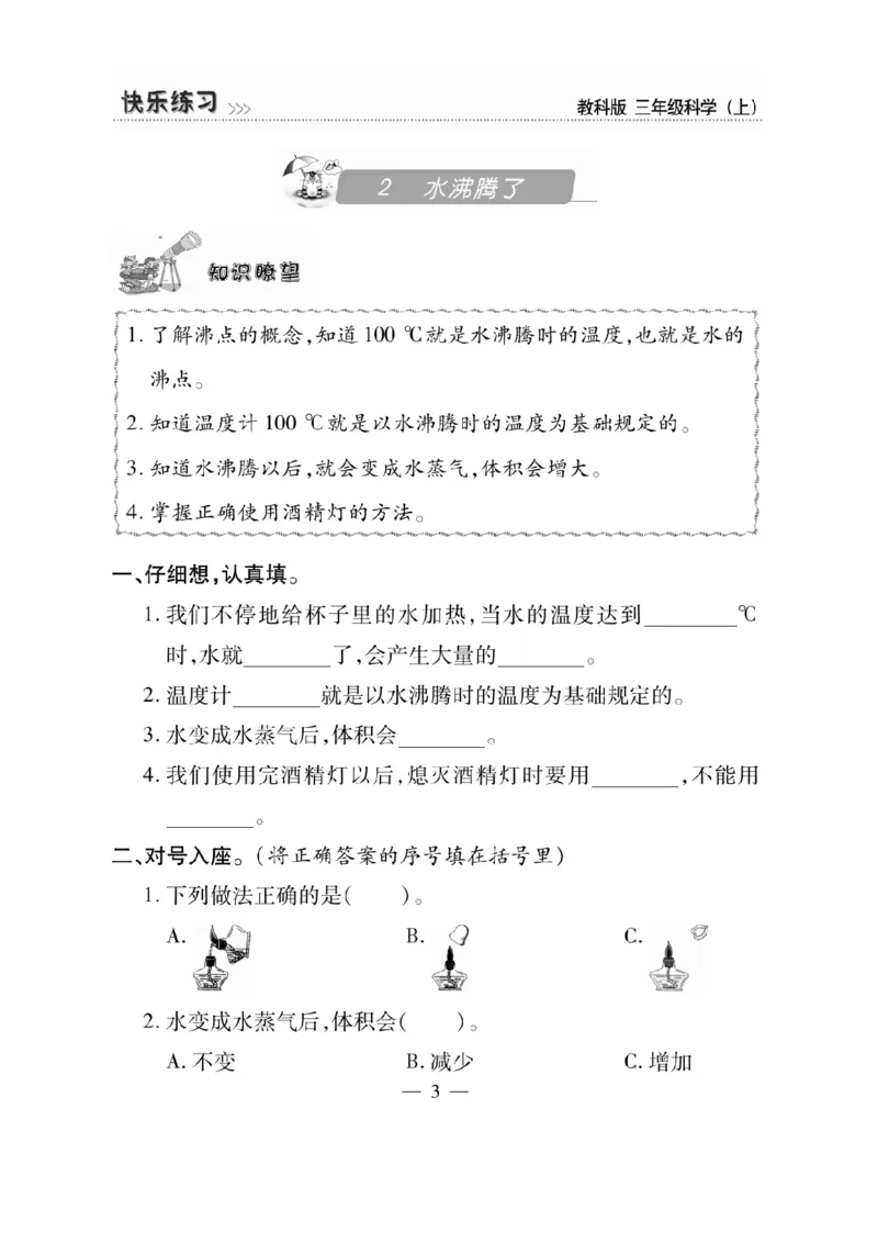《快乐练习》科学3年级上册（教科版）_三年级上下册资料_小学三年级学习资料-25年更新版_3-09、小学三年级科学上册_教科版_电子册类