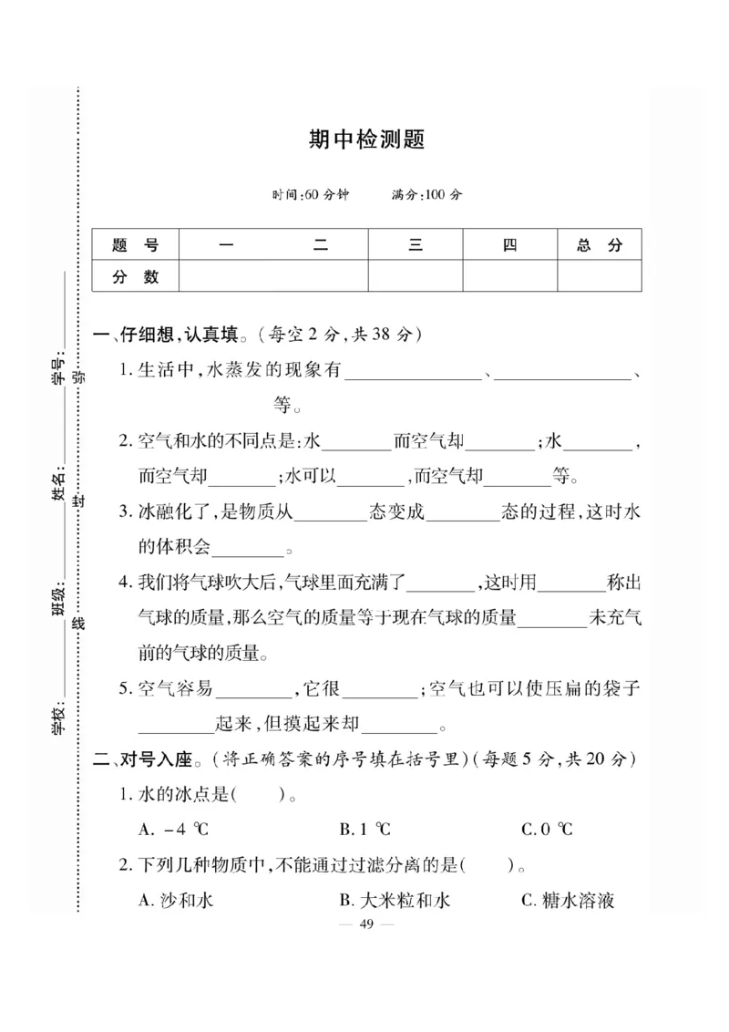 《快乐练习》科学3年级上册（教科版）_三年级上下册资料_小学三年级学习资料-25年更新版_3-09、小学三年级科学上册_教科版_电子册类