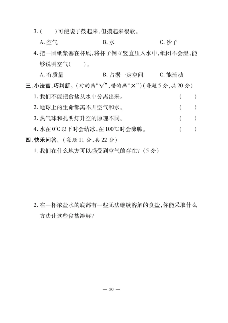 《快乐练习》科学3年级上册（教科版）_三年级上下册资料_小学三年级学习资料-25年更新版_3-09、小学三年级科学上册_教科版_电子册类